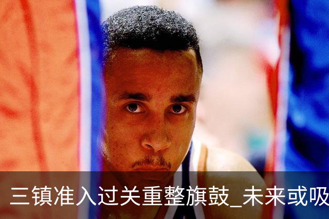 三镇准入过关重整旗鼓 未来或吸收更多沧州球员加盟