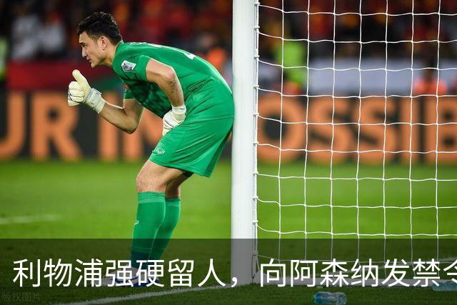 利物浦强硬留人，向阿森纳发禁令，18岁新星恩古莫哈绝对是非卖品
