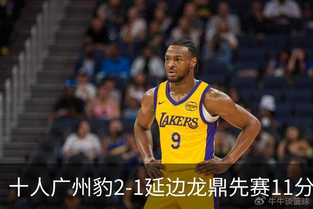 十人广州豹2-1延边龙鼎先赛11分领跑 尼康点射+造乌龙卡洛斯染红