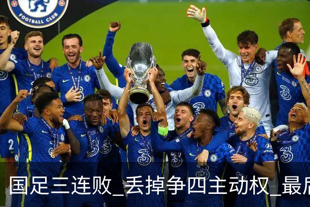 国足三连败 丢掉争四主动权 最后两场必须全胜