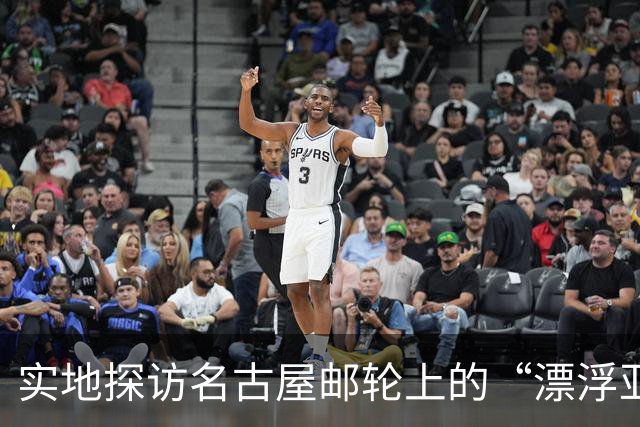实地探访名古屋邮轮上的“漂浮亚运村”：亚组委的“节俭”最终还是让运动员们买了单