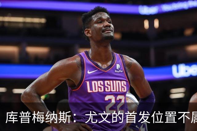 库普梅纳斯：尤文的首发位置不属于11个人，我对没能上场感到平静