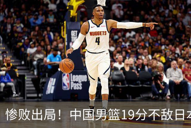 惨败出局！中国男篮19分不敌日本，无缘亚运会决赛，郭士强被批评