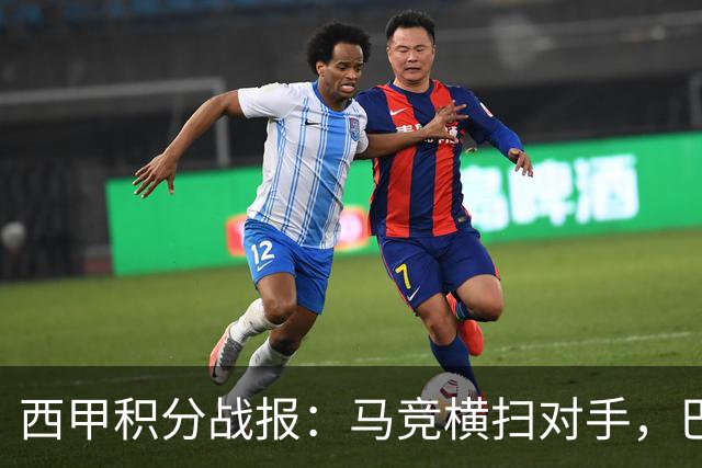 西甲积分战报：马竞横扫对手，巴萨狂胜7-2，塞维利亚险胜