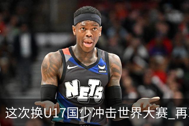 这次换U17国少冲击世界大赛 再次遇到沙特队