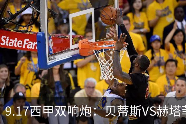 9.17西甲双响炮：贝蒂斯VS赫塔菲，马拉加VS比利亚雷亚尔
