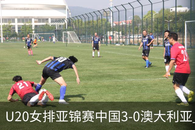 U20女排亚锦赛中国3-0澳大利亚 荣膺小组第1进8强